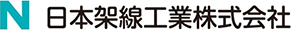 日本架線工業株式会社